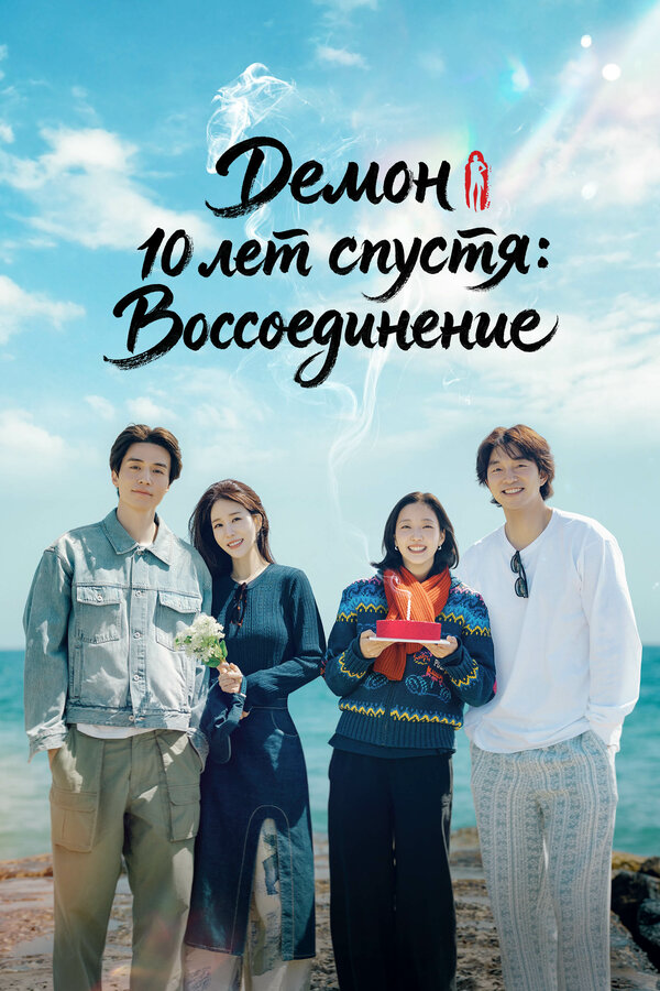Смотреть «Демон» 10 лет спустя: Воссоединение 1 сезон онлайн бесплатно в HD качестве на русском языке